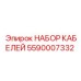 5590007332 НАБОР КАБЕЛЕЙ Epiroc