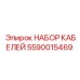 5590015469 НАБОР КАБЕЛЕЙ Epiroc