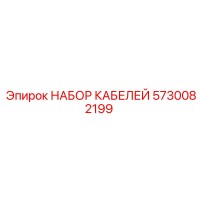 5730082199 НАБОР КАБЕЛЕЙ Epiroc