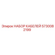 5730082199 НАБОР КАБЕЛЕЙ Epiroc
