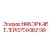 5730082199 НАБОР КАБЕЛЕЙ Epiroc