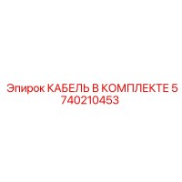 5740210453 КАБЕЛЬ В КОМПЛЕКТЕ Epiroc