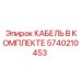 5740210453 КАБЕЛЬ В КОМПЛЕКТЕ Epiroc