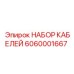 6060001667 НАБОР КАБЕЛЕЙ Epiroc
