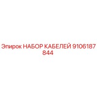 9106187844 НАБОР КАБЕЛЕЙ Epiroc