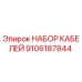 9106187844 НАБОР КАБЕЛЕЙ Epiroc