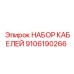 9106190266 НАБОР КАБЕЛЕЙ Epiroc