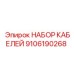 9106190268 НАБОР КАБЕЛЕЙ Epiroc