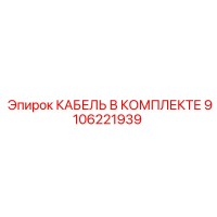 9106221939 КАБЕЛЬ В КОМПЛЕКТЕ Epiroc