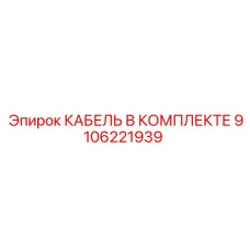 9106221939 КАБЕЛЬ В КОМПЛЕКТЕ Epiroc