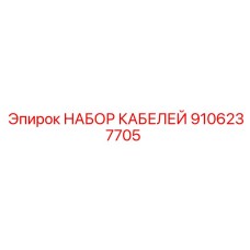 9106237705 НАБОР КАБЕЛЕЙ Epiroc