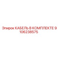 9106238575 КАБЕЛЬ В КОМПЛЕКТЕ Epiroc