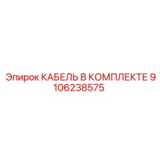 9106238575 КАБЕЛЬ В КОМПЛЕКТЕ Epiroc
