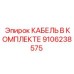 9106238575 КАБЕЛЬ В КОМПЛЕКТЕ Epiroc