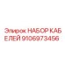 9106973456 НАБОР КАБЕЛЕЙ Epiroc