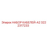 3222317233 НАБОР КАБЕЛЕЙ-A2 Epiroc
