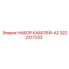 3222317233 НАБОР КАБЕЛЕЙ-A2 Epiroc