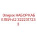3222317233 НАБОР КАБЕЛЕЙ-A2 Epiroc