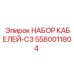 5580011804 НАБОР КАБЕЛЕЙ-C3 Epiroc