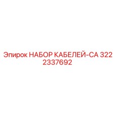 3222337692 НАБОР КАБЕЛЕЙ-CA Эпирок
