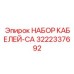 3222337692 НАБОР КАБЕЛЕЙ-CA Эпирок