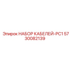 5730082139 НАБОР КАБЕЛЕЙ-PC1 Epiroc