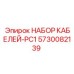 5730082139 НАБОР КАБЕЛЕЙ-PC1 Epiroc