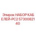 5730082140 НАБОР КАБЕЛЕЙ-PC2 Epiroc