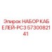 5730082141 НАБОР КАБЕЛЕЙ-PC3 Epiroc