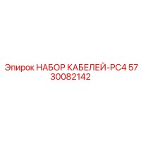 5730082142 НАБОР КАБЕЛЕЙ-PC4 Epiroc