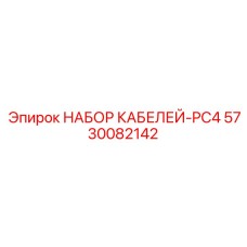 5730082142 НАБОР КАБЕЛЕЙ-PC4 Epiroc
