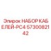 5730082142 НАБОР КАБЕЛЕЙ-PC4 Epiroc