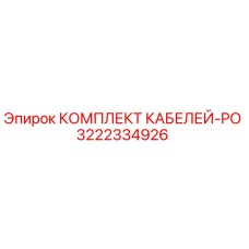 3222334926 КОМПЛЕКТ КАБЕЛЕЙ-PO Epiroc