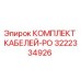 3222334926 КОМПЛЕКТ КАБЕЛЕЙ-PO Epiroc