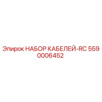 5590006452 НАБОР КАБЕЛЕЙ-RC Epiroc