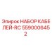 5590006452 НАБОР КАБЕЛЕЙ-RC Epiroc