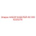 9106225276 НАБОР КАБЕЛЕЙ-RC Epiroc