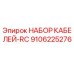 9106225276 НАБОР КАБЕЛЕЙ-RC Epiroc