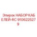 9106225279 НАБОР КАБЕЛЕЙ-RC Epiroc