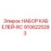 9106225283 НАБОР КАБЕЛЕЙ-RC Epiroc