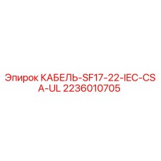 Кабель Epiroc 2236010705 SF17-22-IEC-CSA-UL для промышленного оборудования