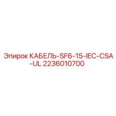 Оригинальный кабель Epiroc 2236010700 для систем управления