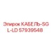 57939548 КАБЕЛЬ-SGL-LD Epiroc