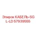 57939555 КАБЕЛЬ-SGL-LD Epiroc