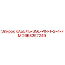 2658257249 КАБЕЛЬ-SGL-PIN-1-2-4-7M Epiroc
