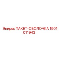 1901011943 ПАКЕТ-ОБОЛОЧКА Epiroc