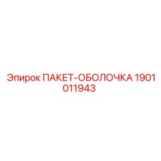 1901011943 ПАКЕТ-ОБОЛОЧКА Epiroc