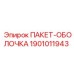 1901011943 ПАКЕТ-ОБОЛОЧКА Epiroc