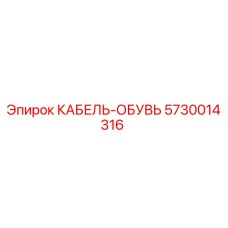 5730014316 КАБЕЛЬ-ОБУВЬ Epiroc