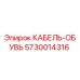 5730014316 КАБЕЛЬ-ОБУВЬ Epiroc